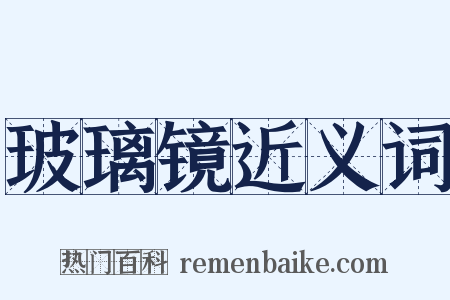 玻璃镜近义词是什么意思的图片